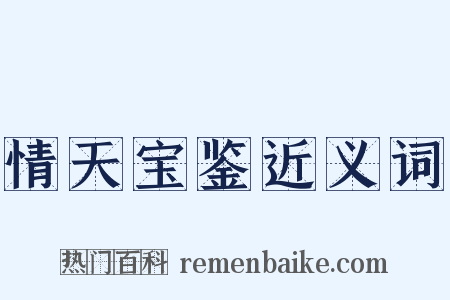 情天宝鉴近义词是什么意思的图片